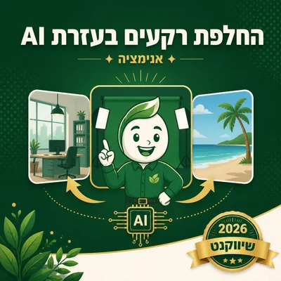 דוגמה להחלפת רקעים בעזרת AI של שיווקנט