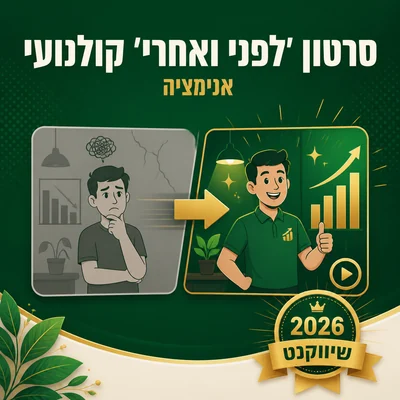 דוגמה לסרטון לפני ואחרי קולנועי של שיווקנט