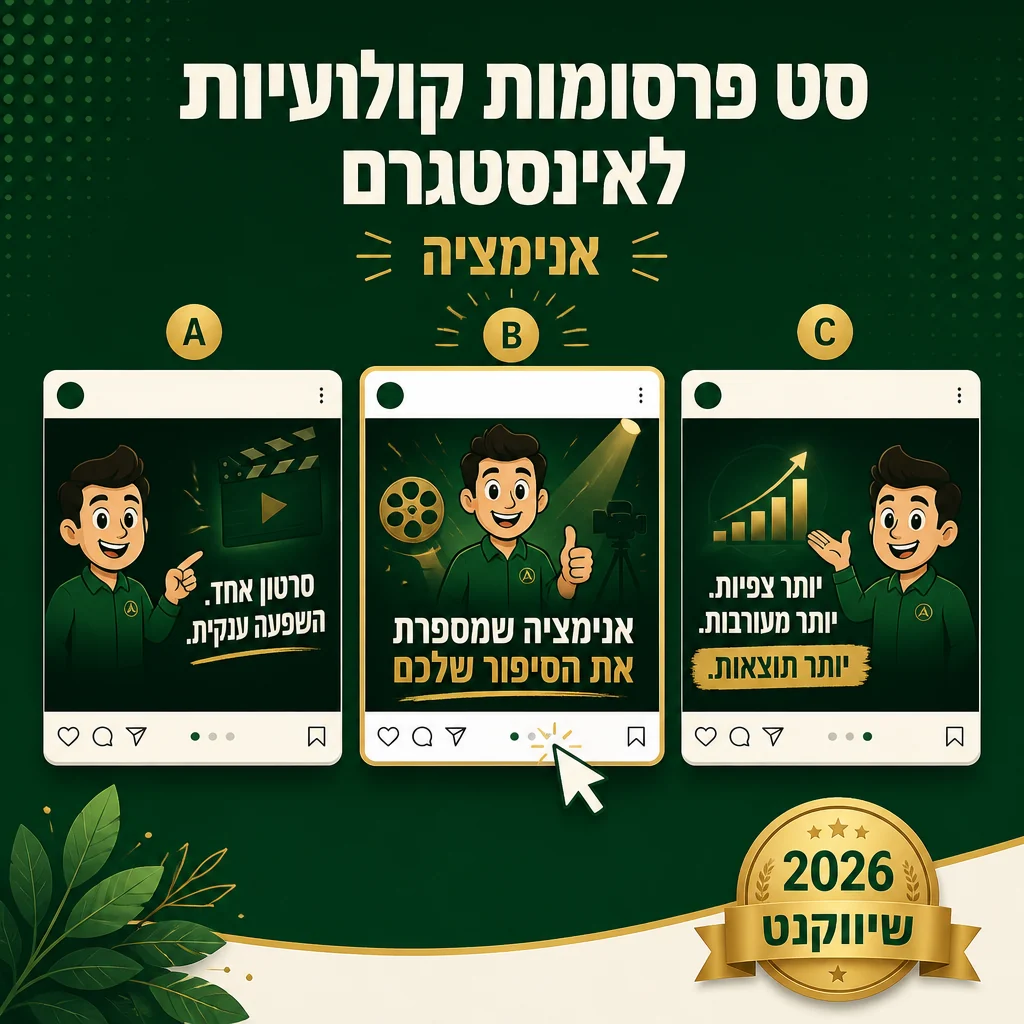 דוגמה לסט פרסומות אינסטגרם קולנועיות של שיווקנט