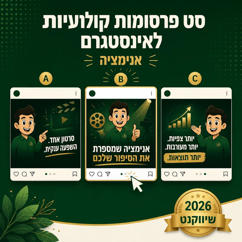 דוגמה לסט פרסומות אינסטגרם קולנועיות של שיווקנט