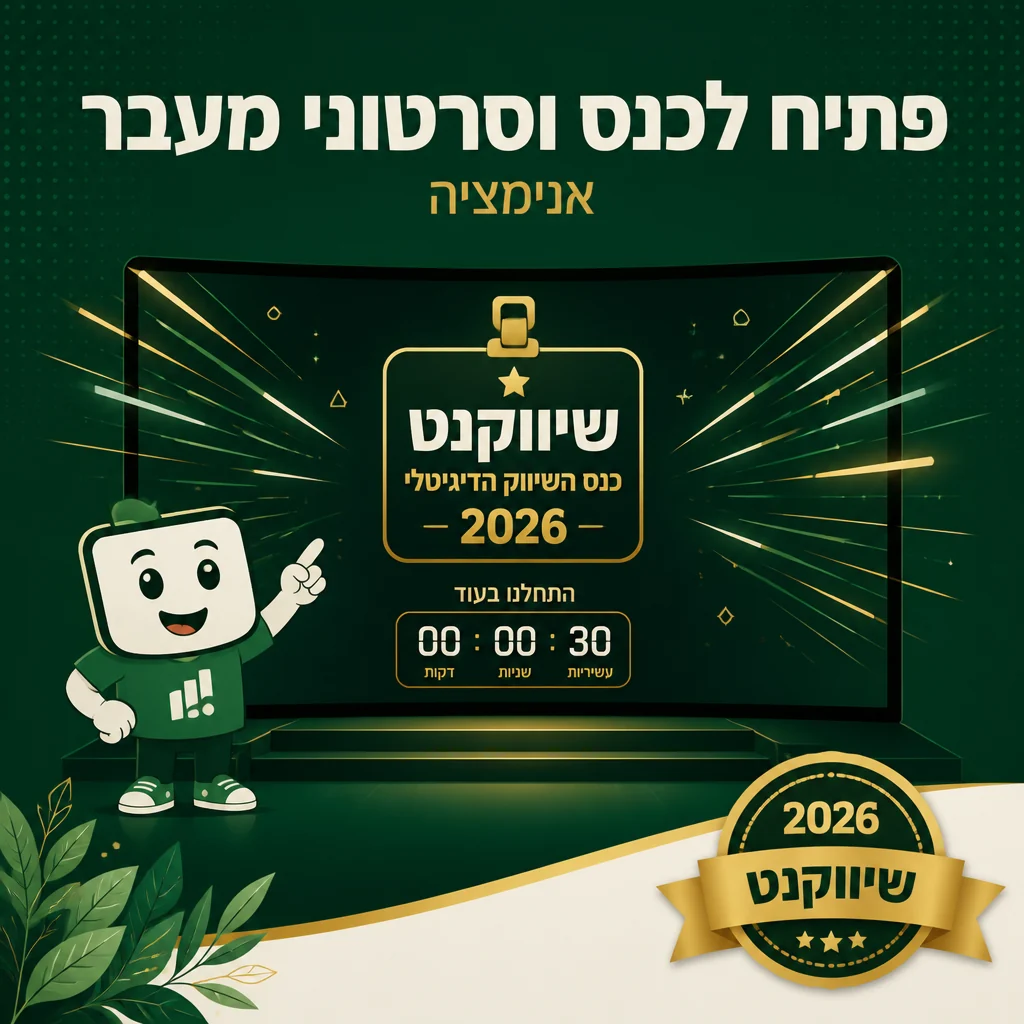 דוגמה לוידאו לאירוע ופתיח כנס של שיווקנט