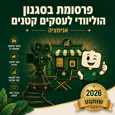 דוגמה לסרטון פרסומת בסגנון הוליוודי לעסק קטן של שיווקנט