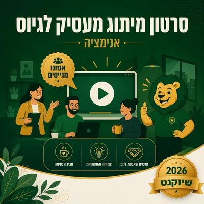 דוגמה לסרטון מיתוג מעסיק לגיוס מתוך הפקות שיווקנט