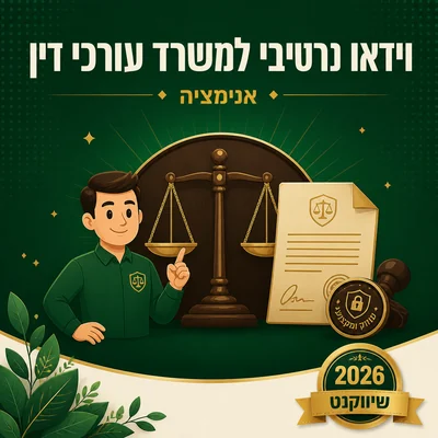 דוגמה לסרטון תדמית למשרד עורכי דין של שיווקנט