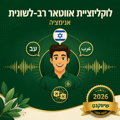 אווטאר רב-לשוני בעברית, אנגלית וערבית של שיווקנט