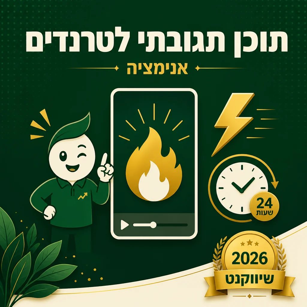 דוגמה לתוכן ויראלי תגובתי של שיווקנט