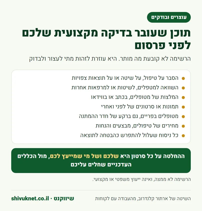 שבעה סוגי תוכן שכדאי לעצור ולבדוק מקצועית לפני שסרטון של קליניקה מתפרסם