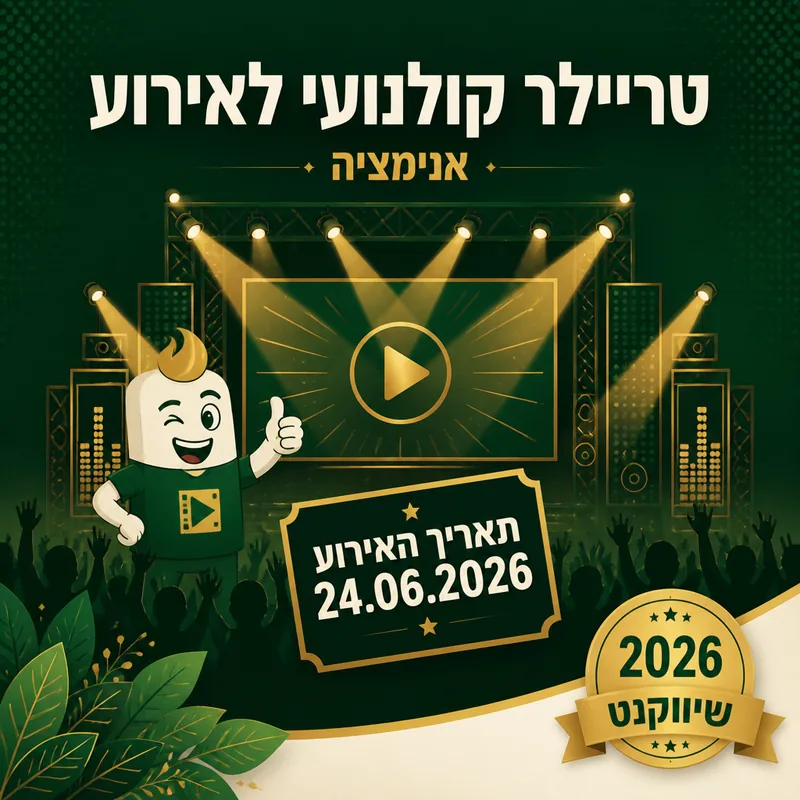 טריילר קולנועי לאירוע - שיווקנט