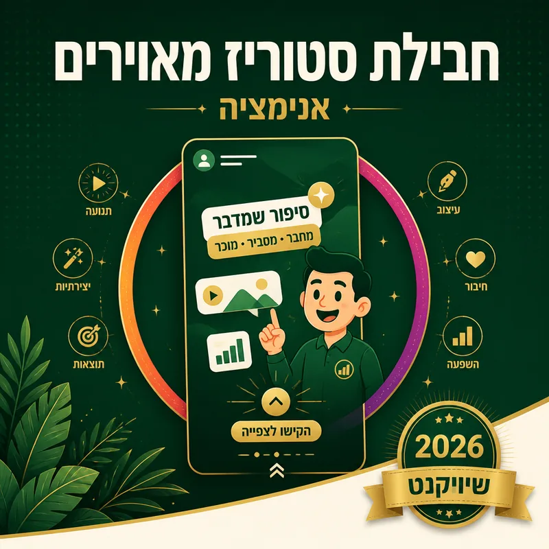 חבילת סטוריז מאוירים - שיווקנט