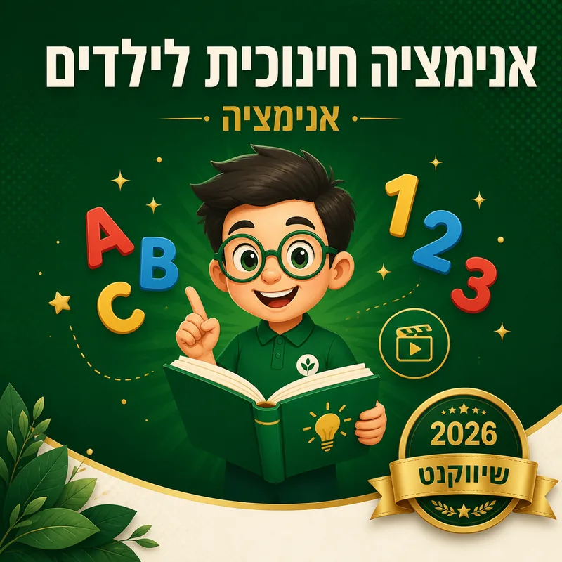 אנימציה חינוכית לילדים - שיווקנט