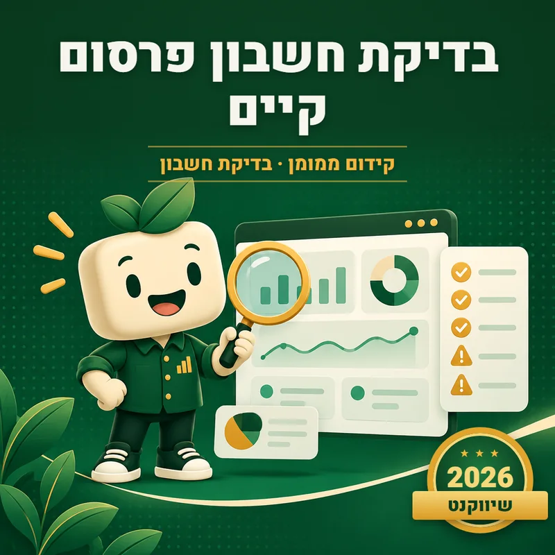 בדיקת חשבון פרסום קיים - שיווקנט