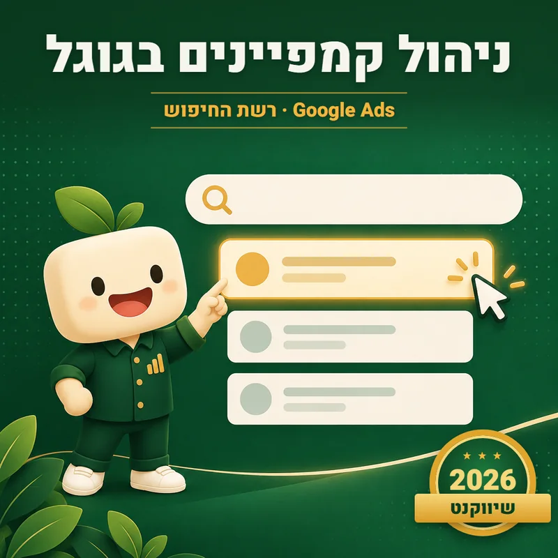 ניהול קמפיינים בגוגל (רשת החיפוש) - שיווקנט