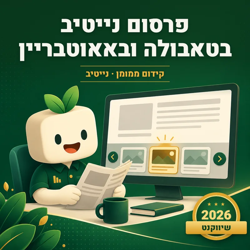 פרסום נייטיב בטאבולה ובאאוטבריין - שיווקנט
