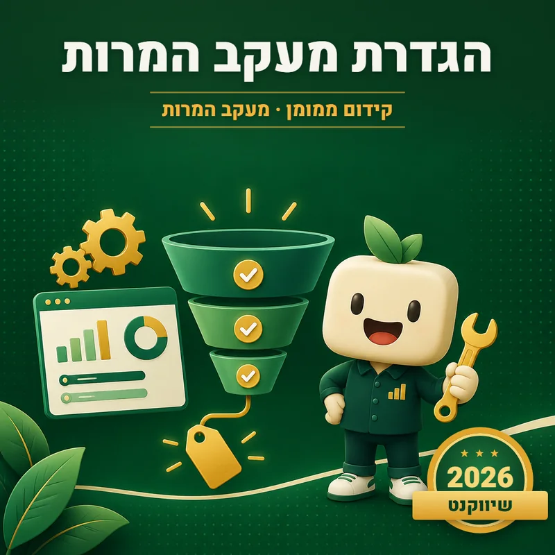 הגדרת מעקב המרות - שיווקנט
