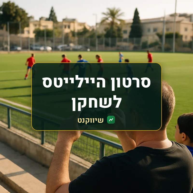 סרטון היילייטס לשחקן - שיווקנט