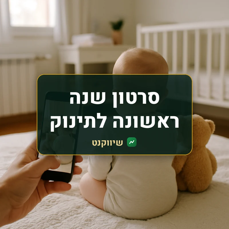 סרטון שנה ראשונה לתינוק - שיווקנט