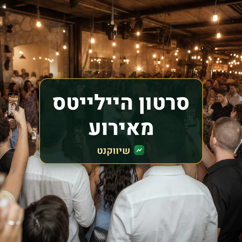סרטון היילייטס מאירוע - שיווקנט