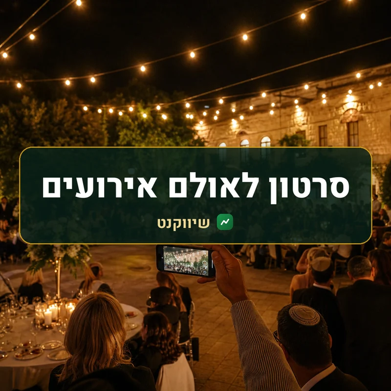 סרטון לאולם או לגן אירועים - שיווקנט
