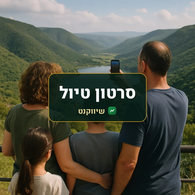 סרטון טיול משפחתי - שיווקנט