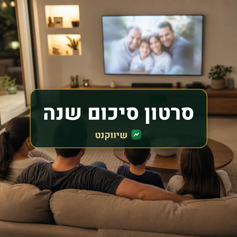 סרטון סיכום שנה למשפחה - שיווקנט