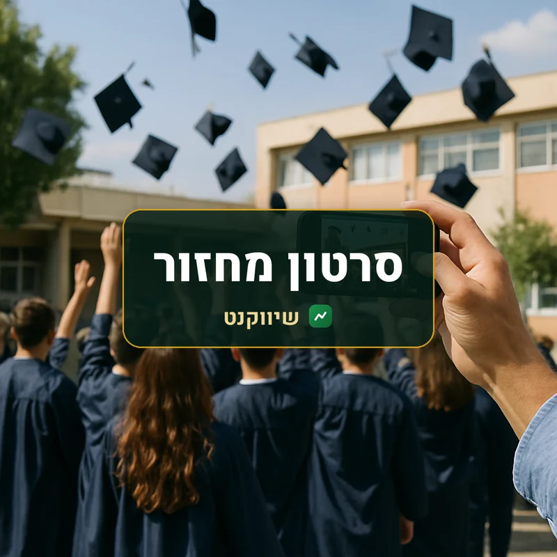 סרטון מחזור - שיווקנט