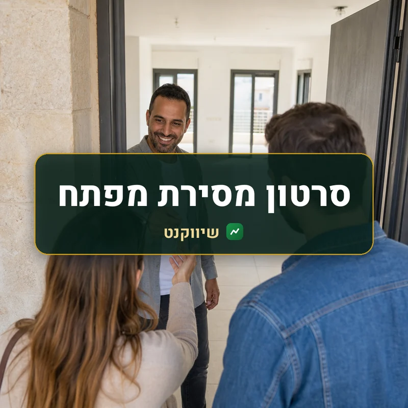 סרטון מסירת מפתח - שיווקנט