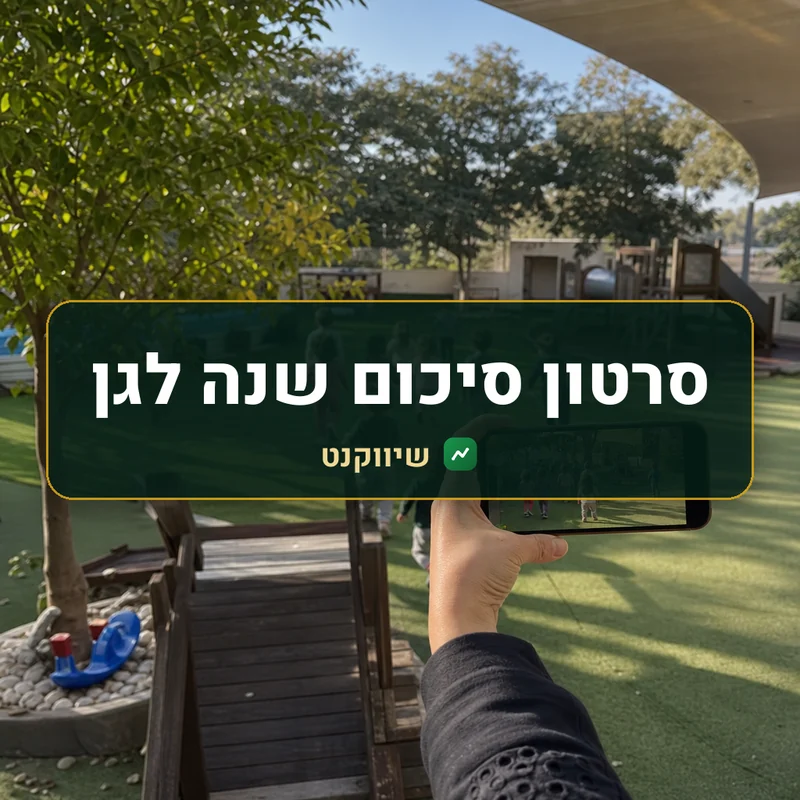 סרטון סיכום שנה לגן - שיווקנט