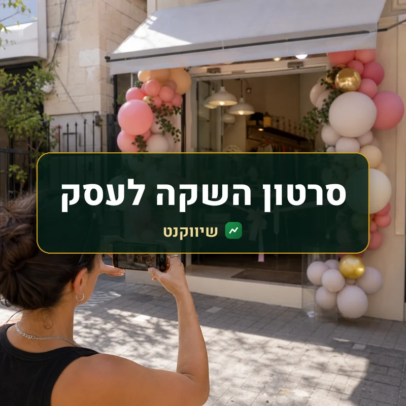 סרטון השקה או מבצע - שיווקנט