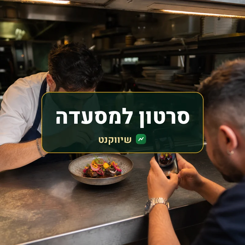 סרטון מנה למסעדה - שיווקנט