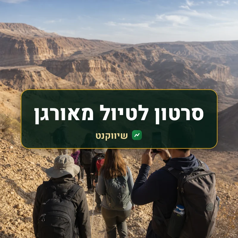 סרטון מסלול לטיול מאורגן - שיווקנט