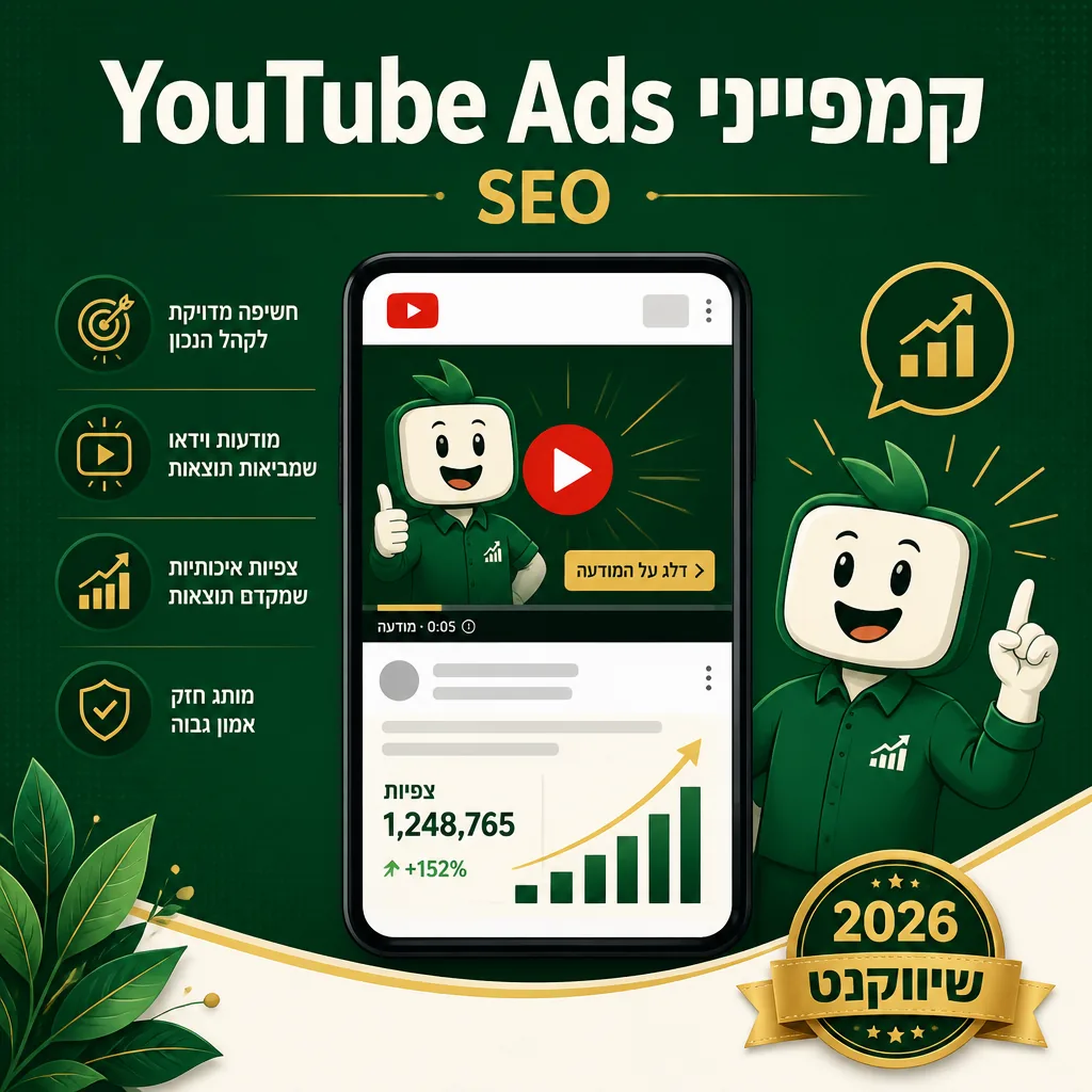 קמפיין פרסום ממומן ביוטיוב