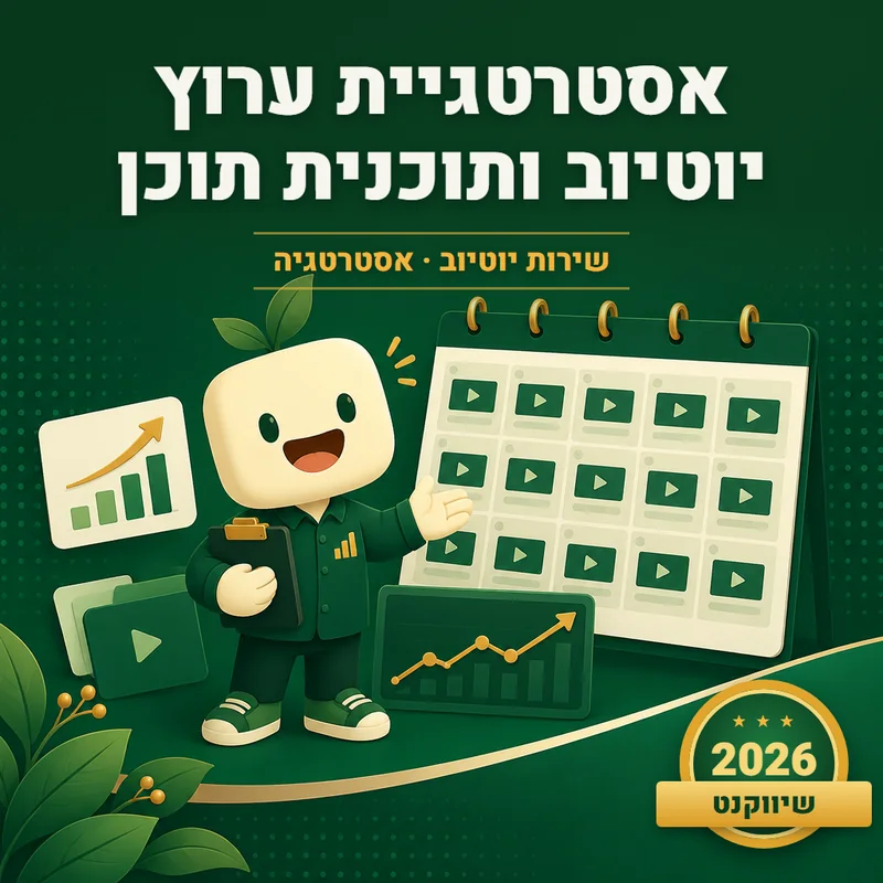 אסטרטגיית ערוץ יוטיוב ותוכנית תוכן - שיווקנט
