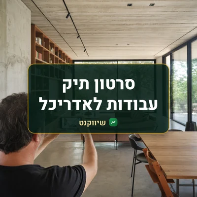 סרטון תיק עבודות לאדריכל: אדריכל מצלם בטלפון סלון מואר עם חלונות גדולים, בטון ועץ