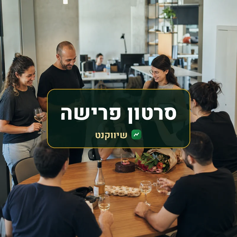 סרטון פרישה: עמיתים מרימים כוסית סביב שולחן עם עוגה וזר פרחים, ואחד מהם מצלם בטלפון