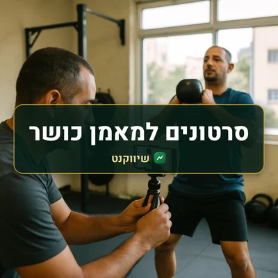 סרטונים למאמן כושר: מאמן אישי מצלם בטלפון על חצובה מתאמן שעושה תרגיל עם משקולת