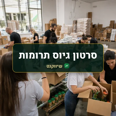 סרטון גיוס תרומות: מתנדבים אורזים ארגזי מזון במחסן קהילתי, ואחד מהם מצלם בטלפון