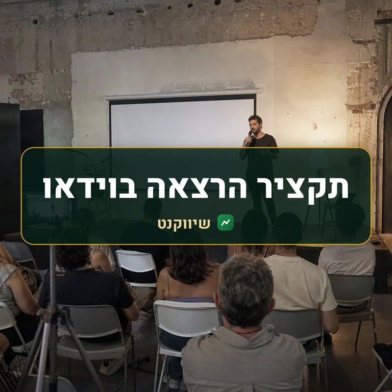 תקציר הרצאה בוידאו: מרצה על במה קטנה מול קהל, וטלפון על חצובה מתעד את ההרצאה