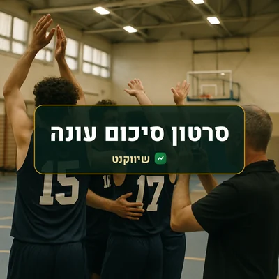 סרטון סיכום עונה: קבוצת כדורסל חובבים חוגגת על המגרש, והמאמן מצלם בטלפון מהצד