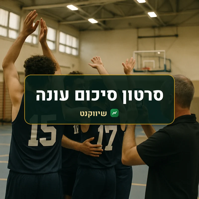 סרטון סיכום עונה: קבוצת כדורסל חובבים חוגגת על המגרש, והמאמן מצלם בטלפון מהצד