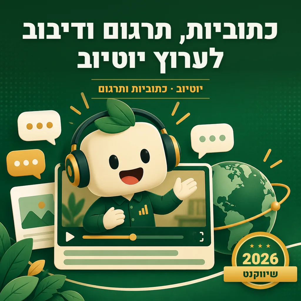 הוספת כתוביות לסרטון ביוטיוב ותרגום שלהן לכמה שפות