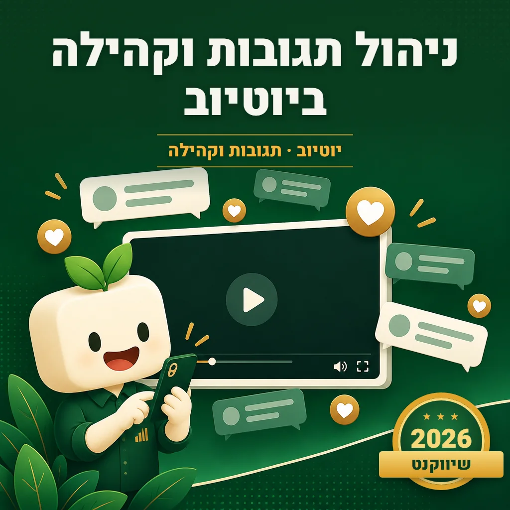 ניהול תגובות ביוטיוב: מענה לצופים וסינון ספאם בערוץ של עסק
