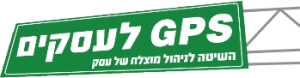 GPS לעסקים
