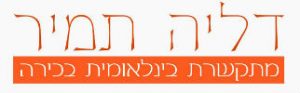 דליה תמיר
