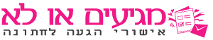 מגיעים או לא - אישורי הגעה לאירועים