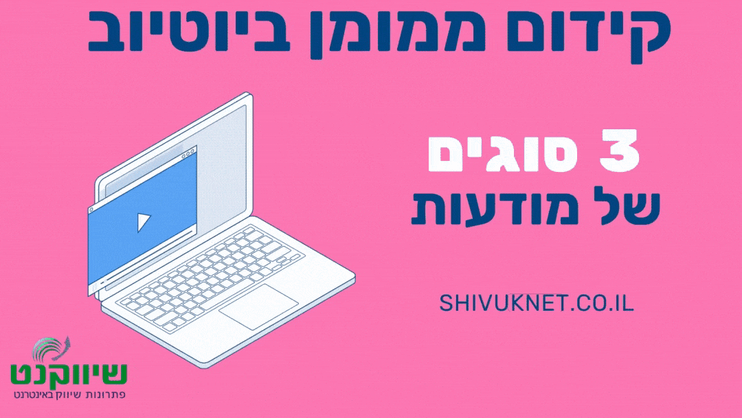 קידום ביוטיוב,קידום סרטונים ביוטיוב,קידום ממומן ביוטיוב,קידום ערוץ יוטיוב,פרסום ממומן ביוטיוב,קידום אורגני ביוטיוב,קידום יוטיוב,קידום שיר ביוטיוב,קידום ביוטיוב פרסום,קידום סרטוני יוטיוב,קידום ביוטיוב מחיר,קידום אורגני יוטיוב,קידום סרטוני יוטיוב בגוגל
