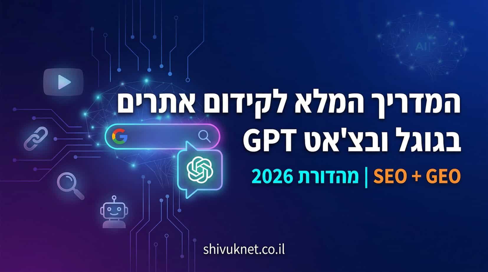 המדריך המלא לקידום אתרים בגוגל ובצ'אט GPT של ארתור קלנדרוב - שיווקנט - 2026