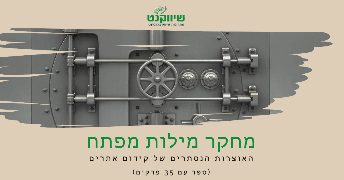 מחקר מילות מפתח האוצרות הנסתרים של SEO