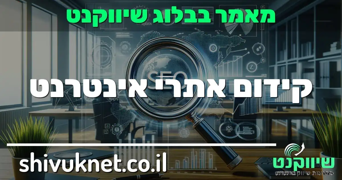 קידום אתרי אינטרנט