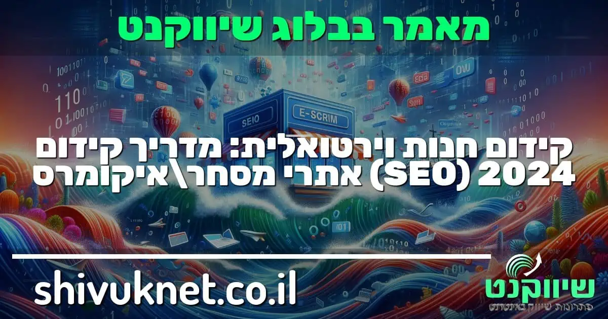 קידום חנויות וירטואלי ואתרי מסחר אלקטרוני - איך לקדם אתרי איקומרס - ECOMMERCE