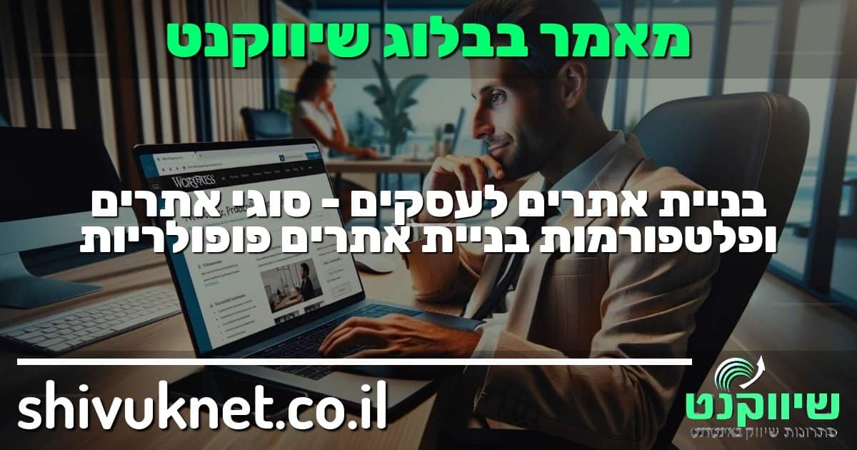 עדכון תכנים קל ונוח עם מערכת וורדפרס מוצרים ופוסטים לבלוג. הממשק הידידותי ואפשרויות ההתאמה הגמישות מאפשרות לתחזק אתר דינמי ומעודכן.